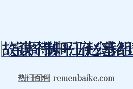 故宝谟阁待制知平江府赵公墓铭组词是什么意思的图片